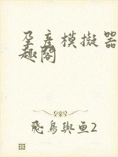 孕产模拟器 笔趣阁