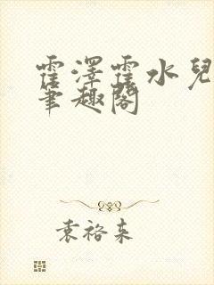 霍泽霍水儿父爱笔趣阁