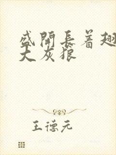 盛开长着翅膀的大灰狼