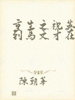 重生之祝英台遇到马文才在线阅读