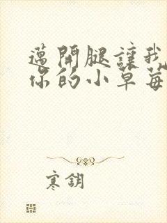 迈开腿让我尝尝你的小草莓封面