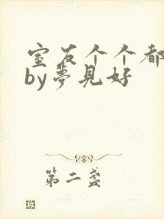 室友个个都是狼by梦见好