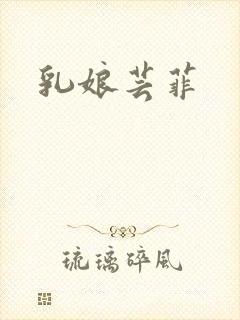 乳娘芸菲封面
