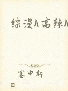 综漫h高辣h文封面