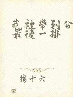 我被带到公交车最后一排