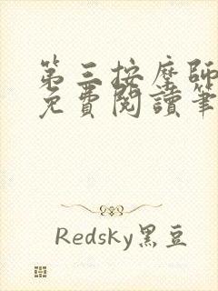 第三按摩师小说免费阅读笔趣阁