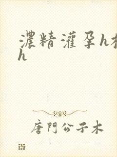 浓精灌孕h校园h