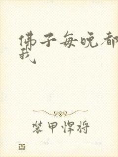 佛子每晚都想渡我封面