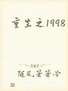 重生之1998