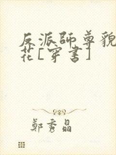 反派师尊貌美如花[穿书]