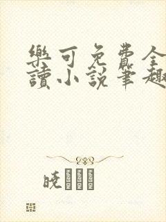 乐可免费全文阅读小说笔趣阁