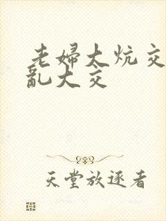 老妇大炕交换配乱大交封面