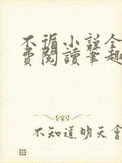 不循小说全文免费阅读笔趣阁