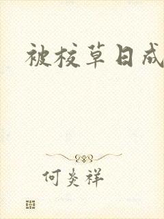 被校草日成母狗