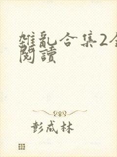 杂乱合集2全文阅读