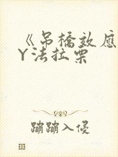 《吊桥效应》BY法拉栗