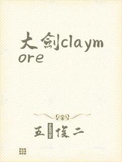 大剑claymore