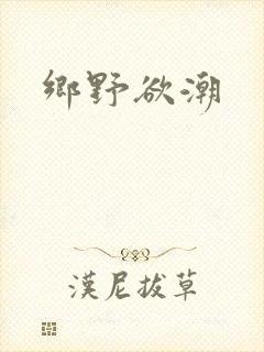 乡野欲潮