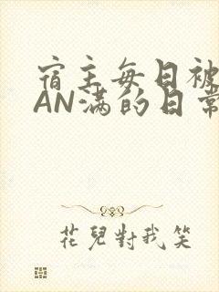 宿主每日被GUAN满的日常