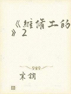 《维修工的绝遇》2