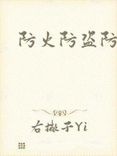 防火防盗防师兄