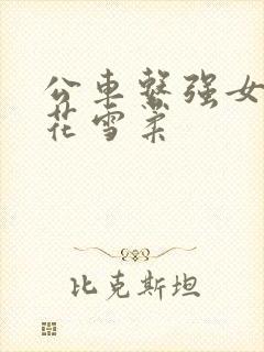 公车系强女奷校花雪柔