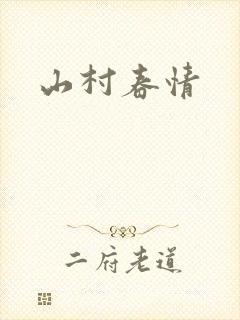 山村春情