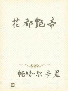 花都艳帝