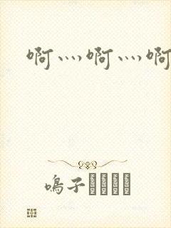 啊灬啊灬啊灬公