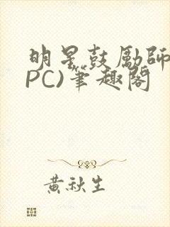 明星鼓励师(NPC)笔趣阁