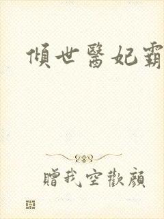 倾世医妃霸天下