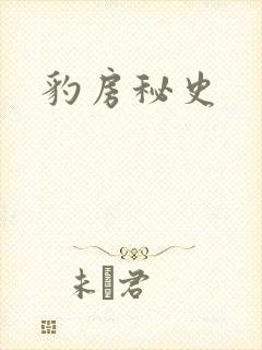 豹房秘史封面