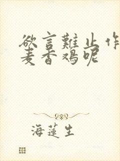 欲言难止作者:麦香鸡呢