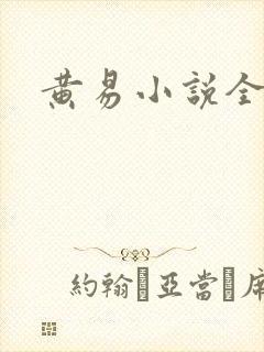 黄易小说全集