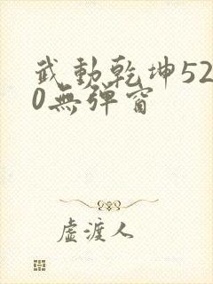 武动乾坤5200无弹窗