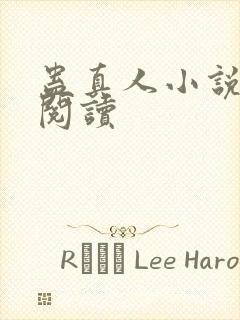 蛊真人小说免费阅读封面