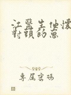 江医生他怀了死对头的崽封面