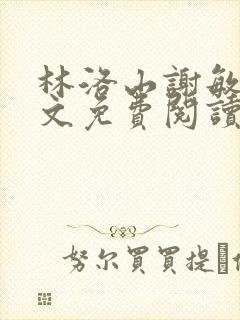 林洛山谢敏慧全文免费阅读笔趣阁