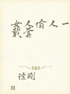 女人偷人一般不戴套