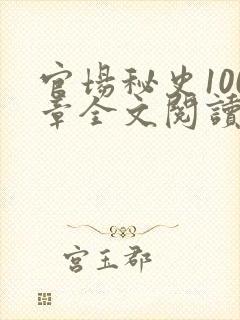 官场秘史100章全文阅读封面