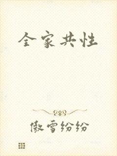 全家共性