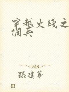 穿越火线之最强佣兵