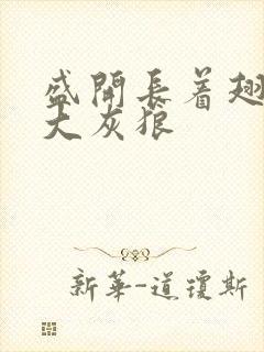 盛开长着翅膀的大灰狼