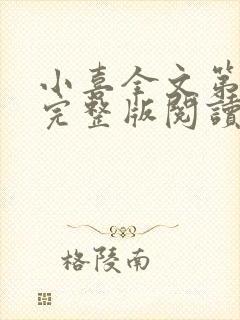 小喜全文第一部完整版阅读