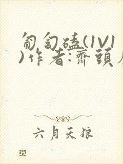 匍匐磕(1V1)作者:齐头帘封面