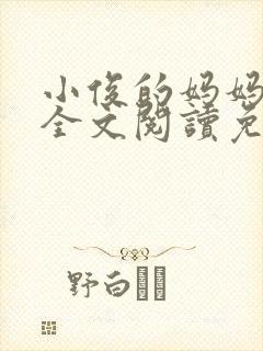 小俊的妈妈小说全文阅读免费阅读