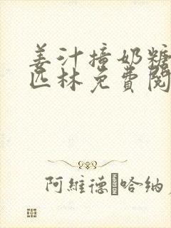 姜汁撞奶糖阿司匹林免费阅读