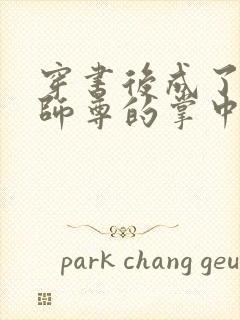 穿书后成了病娇师尊的掌中囚宠封面