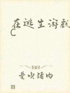 在逃生游戏里挨C封面