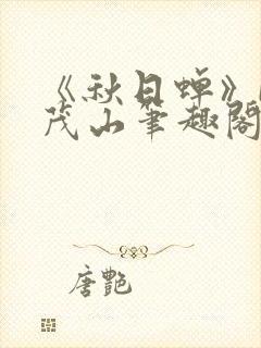 《秋日蝉》by茂山笔趣阁